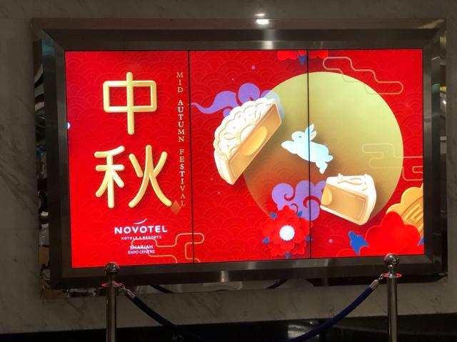 15-沙迦期间赶上中国传统的中秋节.jpg